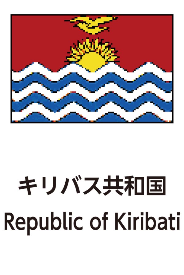 Republic of Kiribati（キリバス共和国）